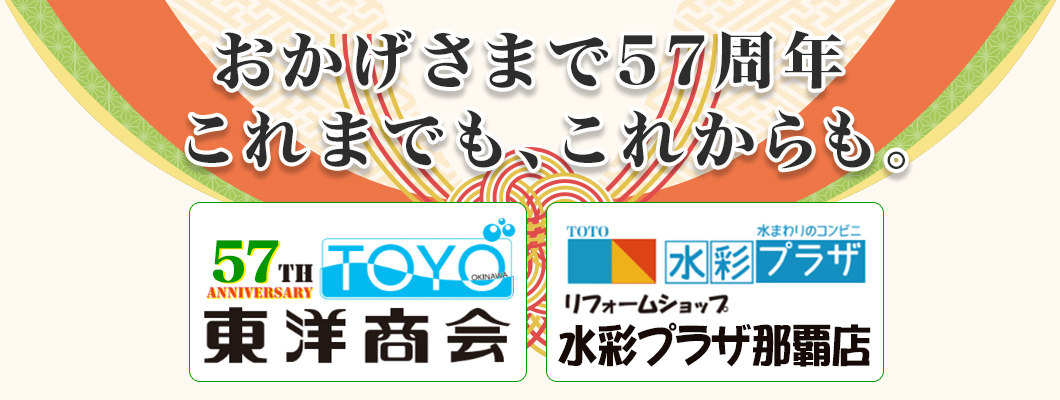 沖縄でtotoをはじめとする住宅設備機器の販売 ユニットバス システムキッチン