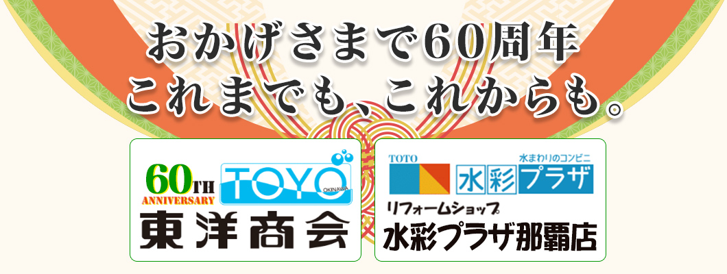 沖縄でTOTOをはじめとする住宅設備機器の販売、ユニットバス、システムキッチン等の販売、施工なら株式会社 東洋商会にお任せ下さい！